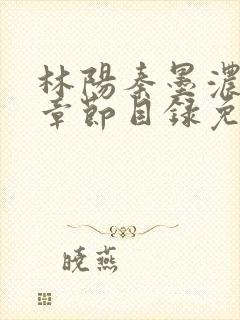 林阳秦墨浓最新章节目录免费阅读