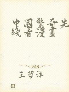 中国惊奇先生在线看漫画