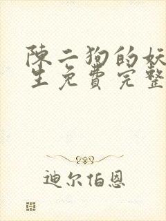 陈二狗的妖孽人生免费完整版小说