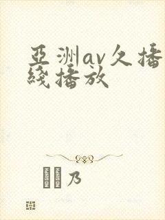 亚洲av久播在线播放