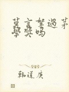 莫言拿过茅盾文学奖吗