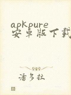apkpure安卓版下载3.19