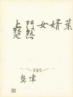 上门女婿叶辰萧楚然