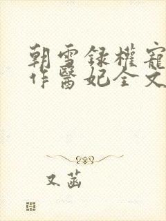 朝雪录权宠之仵作医妃全文