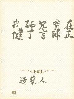 我师兄实在太稳健了言归正传精校版