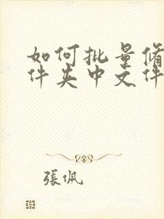 如何批量修改文件夹中文件名称