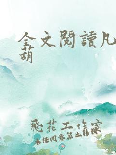 全文阅读凡女仙葫