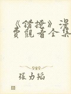 《错撩》漫画免费观看全集