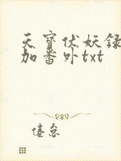 天宝伏妖录全文加番外txt