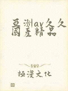 亚洲av久久久国产精品