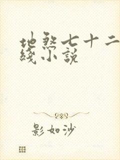 地煞七十二变在线小说