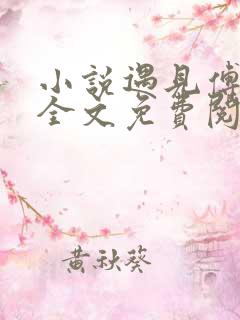 小说遇见傅先生全文免费阅读