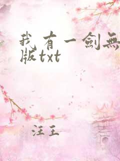 我有一剑无删减版txt