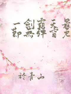 一剑霸天最新章节无弹窗免费阅读