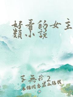 好看的女主重生类小说