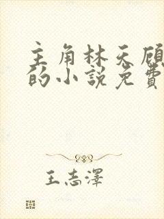 主角林天顾悦瑶的小说免费阅读