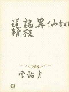 道诡异仙txt精校