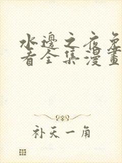 水边之夜免费观看全集漫画第二季