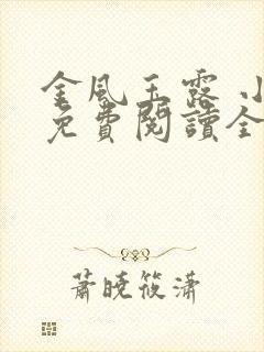 金风玉露 小说免费阅读全集