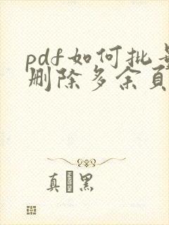 pdf如何批量删除多余页面