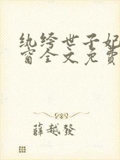 纨绔世子妃无弹窗全文免费阅读