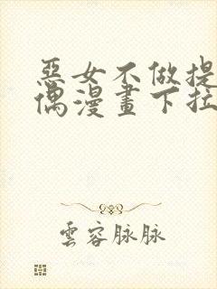 恶女不做提线木偶漫画下拉式