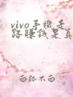 vivo手机走路赚钱是真的吗
