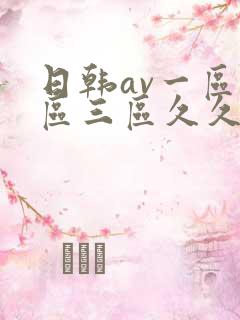 日韩av一区二区三区久久