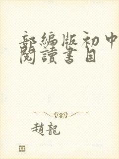 部编版初中名著阅读书目