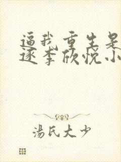 逼我重生是吧程逐李欣悦小说在哪里看免费