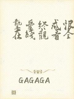 挚爱终成恨短剧在线观看全集免费播放