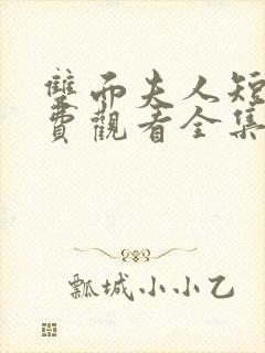 双面夫人短剧免费观看全集完整版