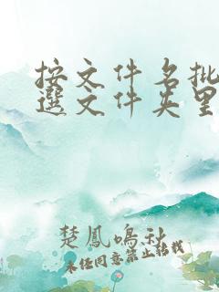 按文件名批量筛选文件夹里的文件