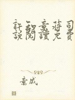 许知意蒋司寻小说阅读免费