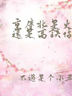 重庆北是火车站还是高铁站