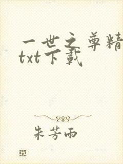 一世之尊精校版txt下载