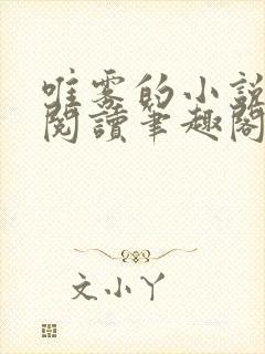 唯雾的小说免费阅读笔趣阁