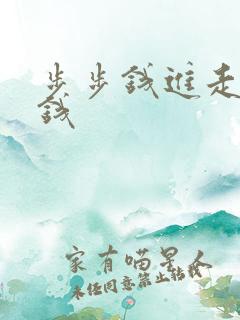 步步钱进走路赚钱
