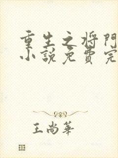 重生之将门毒后小说免费完整在线阅读