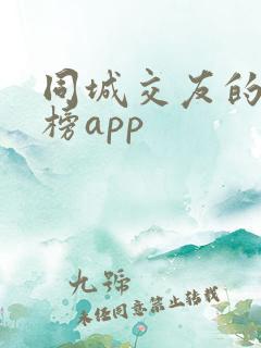 同城交友的排行榜app