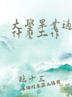 大学毕业适合做什么工作