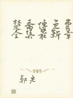 楚乔传免费观看全集最新章节