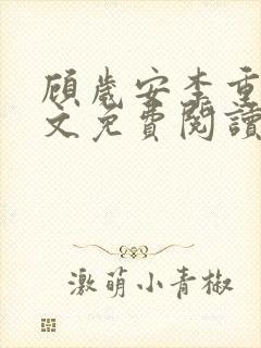 顾岁安李重宴全文免费阅读最新章节