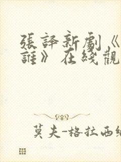 张译新剧《他是谁》在线观看免费