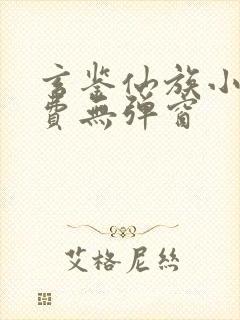 玄鉴仙族小说免费无弹窗