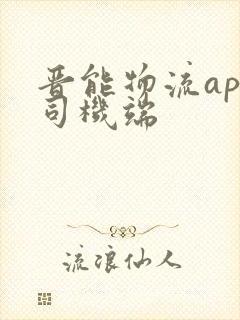 晋能物流app司机端