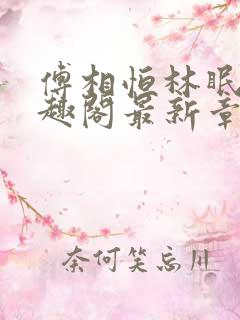 傅相恒林眠眠笔趣阁最新章节更新