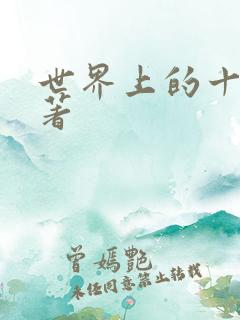 世界上的十大名著