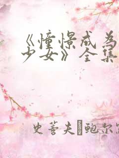 《憧憬成为魔法少女》全集免费观看