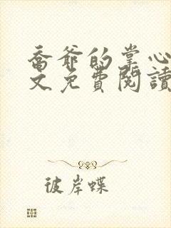 乔爷的掌心娇全文免费阅读